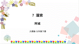 部編版九年級下冊語文7溜索課件.ppt