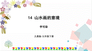 部編版九年級下冊語文14山水畫的意境課件.ppt