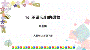 部編版九年級(jí)下冊(cè)語(yǔ)文16驅(qū)遣我們的想象課件.ppt