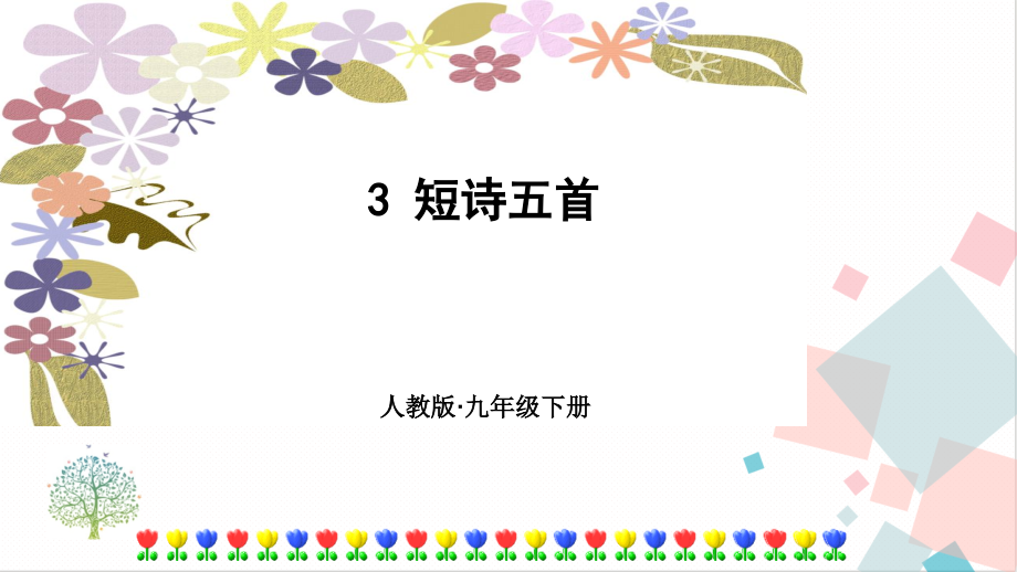 部編版九年級下冊語文3短詩五首 課件（附素材）.rar