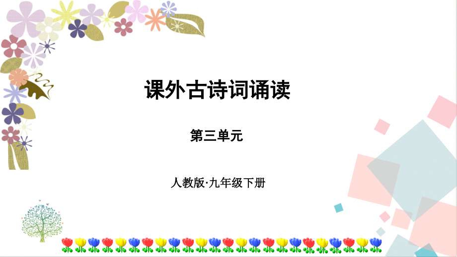 部編版九年級下冊語文課外古詩詞誦讀一 課件（附素材）.rar