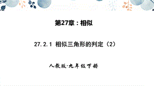 人教版九年級下冊數學27.2.1相似三角形的判定 第二課時 課件.pptx