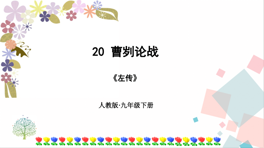 部編版九年級下冊語文20曹劌論戰 課件（附素材）.rar