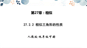 人教版九年級下冊數學27.2.2相似三角形的性質 課件.pptx