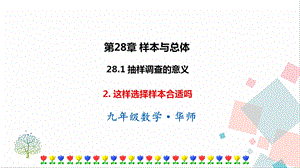 華師大版九下數學28.1.2 這樣選擇樣本合適嗎 課件.ppt
