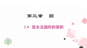 北師大版九下數學3.9弧長及扇形的面積課件.ppt