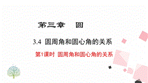 北師大版九下數(shù)學(xué)3.4 第1課時(shí)圓周角和圓心角的關(guān)系 課件.ppt