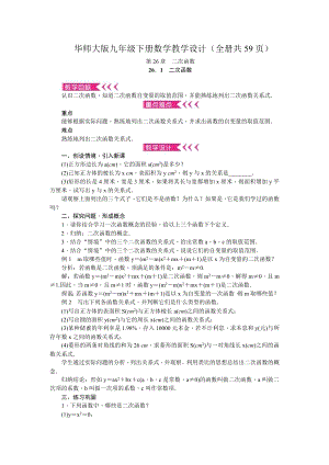 華師大版九年級下冊數學教學設計（全冊共59頁）.docx