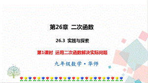 華師大版九下數學26.3 第1課時運用二次函數解決實際問題 課件.ppt