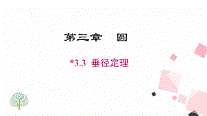 北師大版九下數學3.3 垂徑定理 課件.ppt