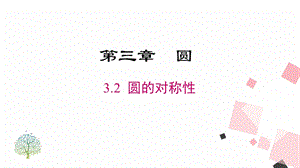 北師大版九下數(shù)學3.2圓的對稱性課件.pptx