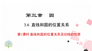 北師大版九下數學3.6 第1課時直線和圓的位置關系及切線的性質 課件.ppt