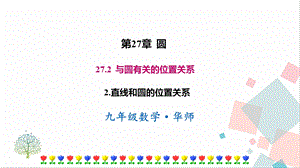 華師大版九下數學27.2.2直線和圓的位置關系課件.ppt