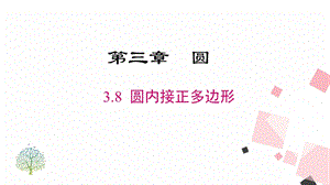 北師大版九下數學3.8圓內接正多邊形課件.ppt
