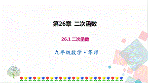 華師大版九下數學26.1 二次函數 課件.ppt