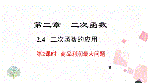 北師大版九下數(shù)學(xué)2.4第2課時商品利潤最大問題課件.ppt
