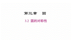 北師大版九下數(shù)學3.2圓的對稱性課件.ppt