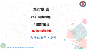華師大版九下數學27.1.2 第2課時 垂徑定理 課件.ppt