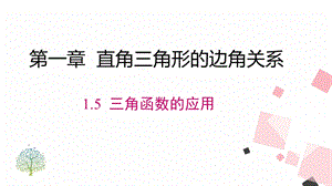 北師大版九下數學1.5三角函數的應用課件.ppt