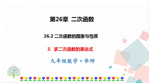 華師大版九下數學26.2.3 求二次函數的表達式 課件.ppt