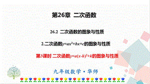 華師大版九下數學26.2.2 第3課時二次函數y=a(x-h)2+k的圖象與性質 課件.ppt