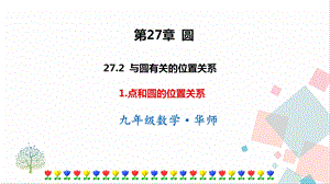 華師大版九下數(shù)學(xué)27.2.1點(diǎn)和圓的位置關(guān)系課件.ppt