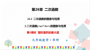 華師大版九下數學26.2.2 第5課時 圖形面積的最大值 課件.ppt
