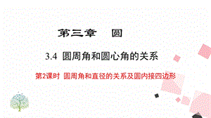 北師大版九下數學3.4第2課時圓周角和直徑的關系及圓內接四邊形課件.ppt