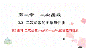 北師大版九下數學2.2 第2課時二次函數y=ax2和y=ax2+c的圖象與性質 課件.ppt
