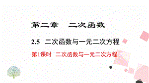 北師大版九下數學2.5 第1課時二次函數與一元二次方程 課件.ppt