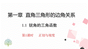 北師大版九下數(shù)學(xué)1.1 第1課時(shí)正切與坡度 課件.ppt