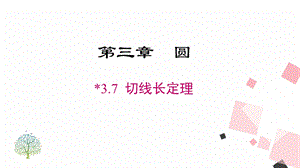 北師大版九下數(shù)學(xué)3.7 切線長定理 課件.ppt