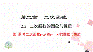 北師大版九下數(shù)學2.2第1課時二次函數(shù)y=x2和y=-x2的圖象與性質(zhì)課件.ppt