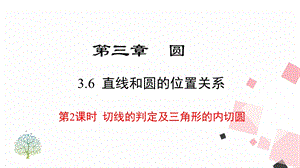 北師大版九下數學3.6 第2課時切線的判定及三角形的內切圓 課件.ppt
