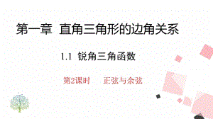 北師大版九下數學1.1 第2課時正弦與余弦 課件.ppt