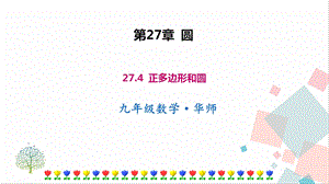 華師大版九下數學27.4 正多邊形和圓 課件.ppt