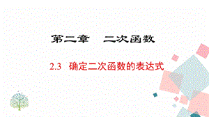 北師大版九下數學2.3確定二次函數的表達式課件.ppt