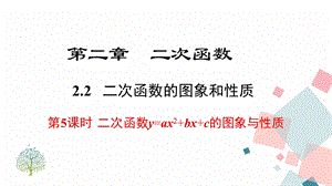 北師大版九下數學2.2 第5課時二次函數y=ax2+bx+c的圖象與性質 課件.ppt