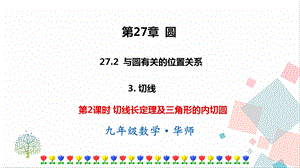 華師大版九下數學27.2.3 第2課時 切線長定理及三角形的內切圓 課件.ppt