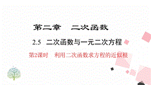 北師大版九下數學2.5 第2課時利用二次函數求方程的近似根 課件.ppt