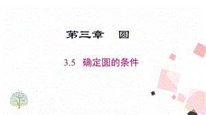 北師大版九下數(shù)學(xué)3.5 確定圓的條件 課件.ppt