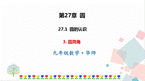 華師大版九下數學27.1.3 圓周角 課件.ppt