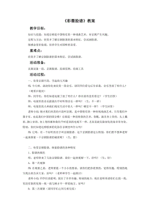 人教版五年級上冊美術彩墨臉譜教案02.doc