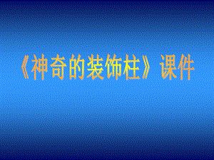 人教版五年級上冊美術神奇的裝飾柱課件02.ppt
