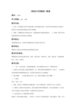 人教版六年級下冊美術《我設計的服裝》教案02.doc