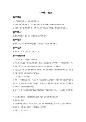 人教版六年級下冊美術《浮雕》教案02.doc