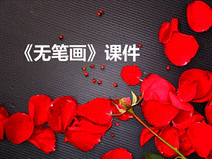 人教版五年級上冊美術《無筆畫》課件03.ppt