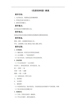 人教版五年級上冊美術色彩的和諧教案.doc
