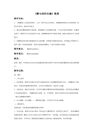 人教版六年級下冊美術《雕與刻的樂趣》教案02.doc