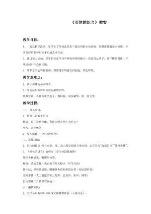 人教版五年級下冊美術形體的組合教案.doc